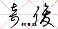 骆恒光奇俊草书怎么写