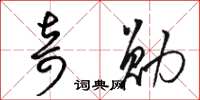 骆恒光奇勋草书怎么写