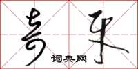 骆恒光奇牙草书怎么写