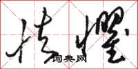 骆恒光怯惧草书怎么写