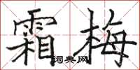 骆恒光霜梅楷书怎么写