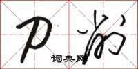 骆恒光刀削草书怎么写