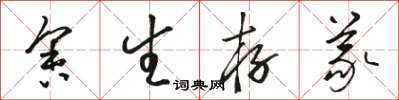 骆恒光舍生存义草书怎么写