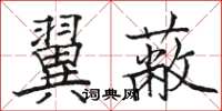 骆恒光翼蔽楷书怎么写