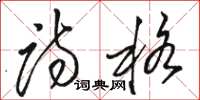 骆恒光诗格草书怎么写