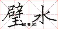 骆恒光璧水楷书怎么写