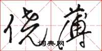 骆恒光侥薄草书怎么写