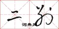 骆恒光二别草书怎么写