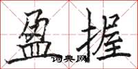 骆恒光盈握楷书怎么写
