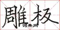 骆恒光雕板楷书怎么写