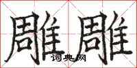 骆恒光雕雕楷书怎么写