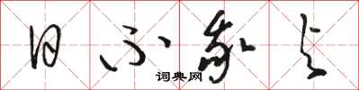 骆恒光日不我与草书怎么写