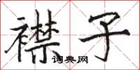 骆恒光襟子楷书怎么写