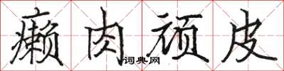 骆恒光癞肉顽皮楷书怎么写
