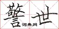 骆恒光警世楷书怎么写