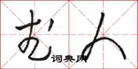 骆恒光武人草书怎么写