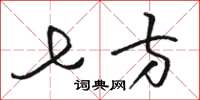 骆恒光七方草书怎么写