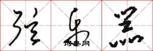骆恒光弦乐器草书怎么写