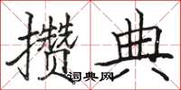 骆恒光攒典楷书怎么写