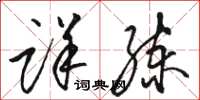 骆恒光详练草书怎么写