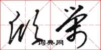 骆恒光欣荣草书怎么写