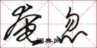骆恒光奄忽草书怎么写