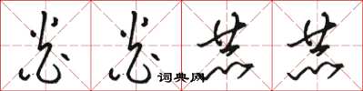 骆恒光炎炎赫赫草书怎么写