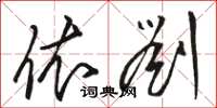 骆恒光依刘草书怎么写