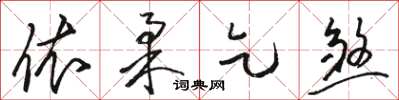骆恒光依柔乞煞草书怎么写