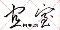 骆恒光宜室草书怎么写