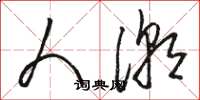 骆恒光人潮草书怎么写