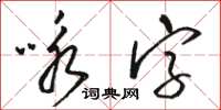 骆恒光咏字草书怎么写