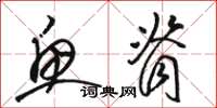 骆恒光鱼脊草书怎么写