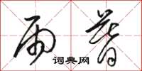 骆恒光雨暮草书怎么写