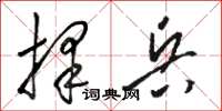 骆恒光择兵草书怎么写