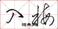 骆恒光入梅草书怎么写