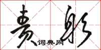 骆恒光责躬草书怎么写