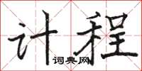 骆恒光计程楷书怎么写