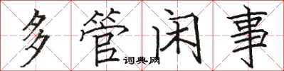 骆恒光多管闲事楷书怎么写