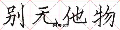 骆恒光别无他物楷书怎么写