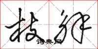 骆恒光枝解草书怎么写