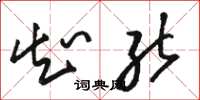 骆恒光知能草书怎么写
