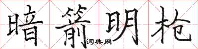 骆恒光暗箭明枪楷书怎么写