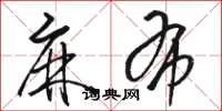 骆恒光麻布草书怎么写