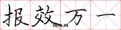 骆恒光报效万一楷书怎么写