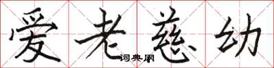 骆恒光爱老慈幼楷书怎么写