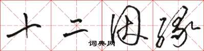 骆恒光十二因缘草书怎么写