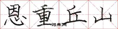 骆恒光恩重丘山楷书怎么写