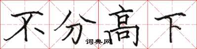 骆恒光不分高下楷书怎么写