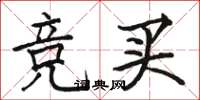 骆恒光竞买楷书怎么写